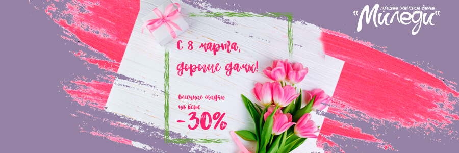 Акция Скидки до 30% на белье 8 марта в Салоне женского белья "Миледи"